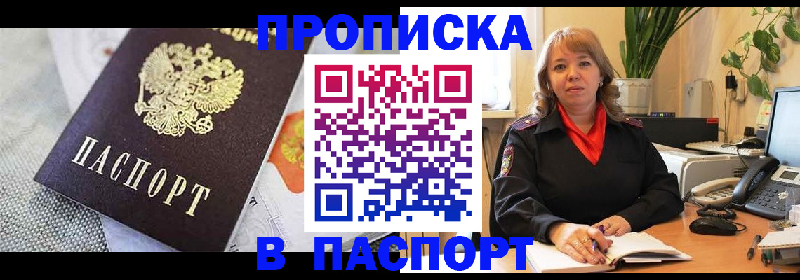 купить прописку в Рубцовске
