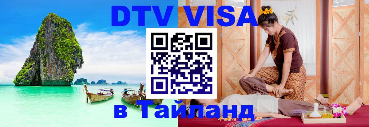 Сколько стоит виза DTV в Тайланд 