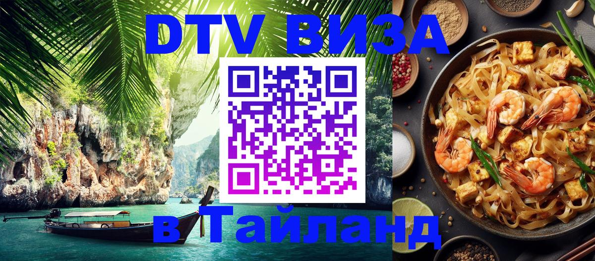 Destination Thailand Visa (DTV виза) 